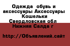 Одежда, обувь и аксессуары Аксессуары - Кошельки. Свердловская обл.,Нижняя Салда г.